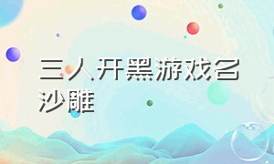 三人开黑游戏名沙雕