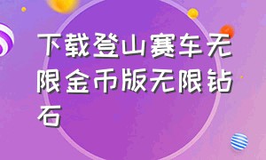 下载登山赛车无限金币版无限钻石