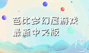 芭比梦幻屋游戏最新中文版