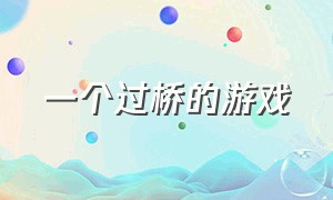 一个过桥的游戏