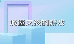 城堡女孩的游戏（纸箱城堡女孩）