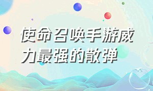 使命召唤手游威力最强的散弹（使命召唤手游免费领神话皮肤）