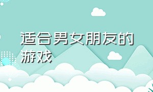 适合男女朋友的游戏