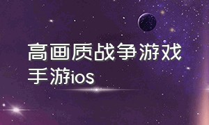 高画质战争游戏手游ios