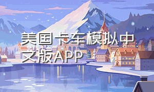 美国卡车模拟中文版APP