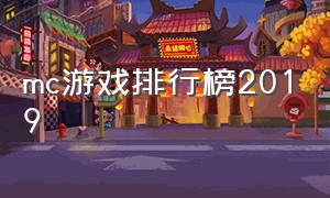 mc游戏排行榜2019