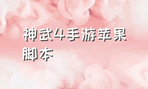 神武4手游苹果脚本（神武4手游苹果脚本怎么下载）