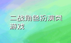 二战角色扮演类游戏