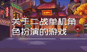 关于二战单机角色扮演的游戏