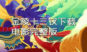 金陵十三钗下载电影完整版