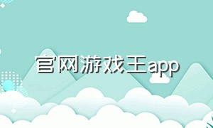 官网游戏王app