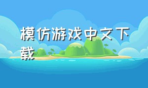 模仿游戏中文下载