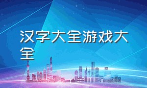 汉字大全游戏大全