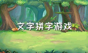 文字拼字游戏