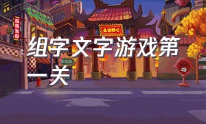 组字文字游戏第一关