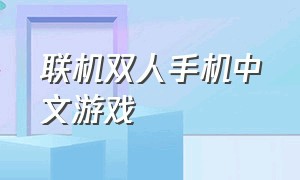 联机双人手机中文游戏