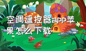 空调遥控器app苹果怎么下载（苹果怎么下载万能空调遥控器免费）