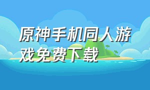 原神手机同人游戏免费下载