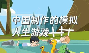 中国制作的模拟人生游戏