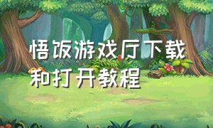 悟饭游戏厅下载和打开教程