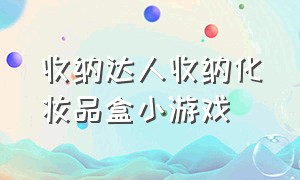 收纳达人收纳化妆品盒小游戏