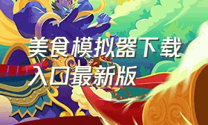 美食模拟器下载入口最新版