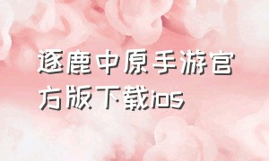 逐鹿中原手游官方版下载ios