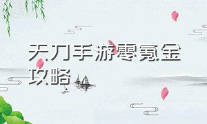 天刀手游零氪金攻略