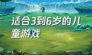 适合3到6岁的儿童游戏