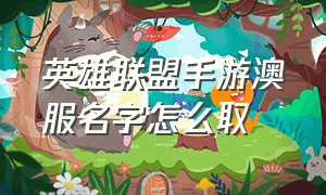 英雄联盟手游澳服名字怎么取