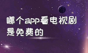 哪个app看电视剧是免费的