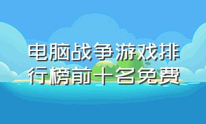 电脑战争游戏排行榜前十名免费