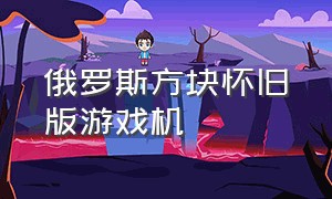 俄罗斯方块怀旧版游戏机（俄罗斯方块游戏机4.1寸怀旧经典）