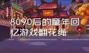 8090后的童年回忆游戏翻花绳