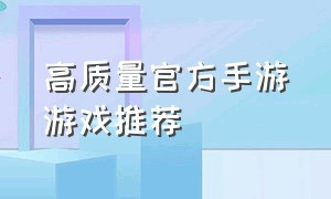 高质量官方手游游戏推荐