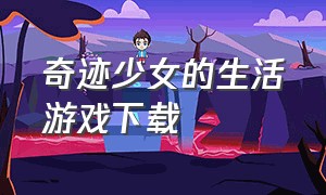 奇迹少女的生活游戏下载