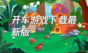 开车游戏下载最新版