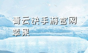 青云诀手游官网苹果