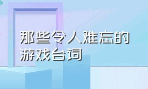 那些令人难忘的游戏台词