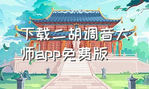 下载二胡调音大师app免费版