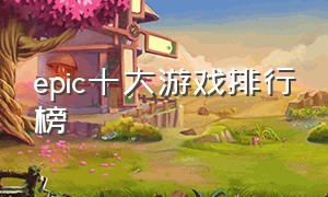 epic十大游戏排行榜