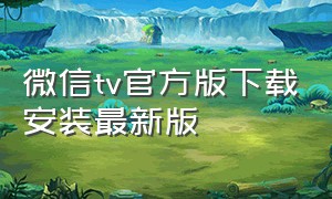 微信tv官方版下载安装最新版