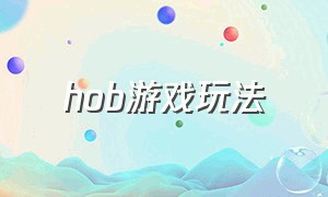 hob游戏玩法