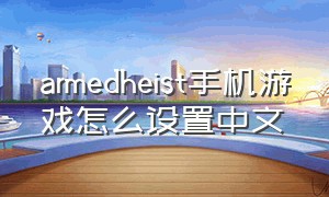 armedheist手机游戏怎么设置中文