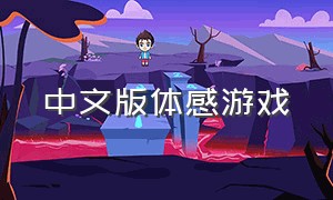 中文版体感游戏（pc版体感游戏下载）