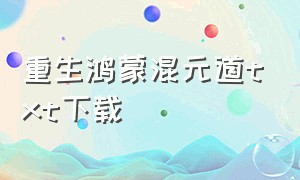 重生鸿蒙混元道txt下载