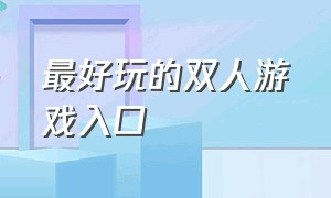 最好玩的双人游戏入口