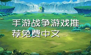 手游战争游戏推荐免费中文