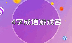 4字成语游戏名（4字成语游戏名字大全）