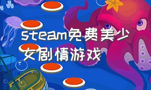 steam免费美少女剧情游戏